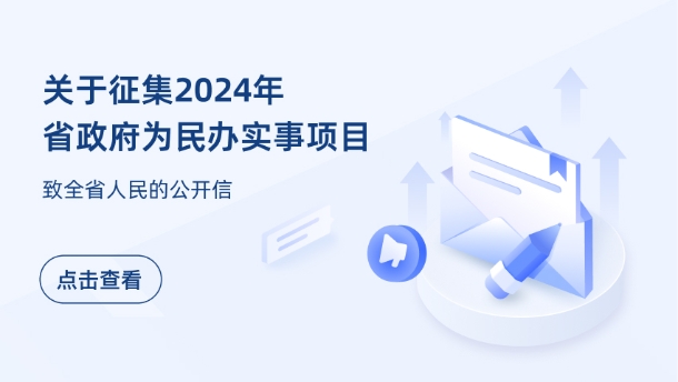 关于征集2024年省政府为民办实事项目 致全省人民的公开信