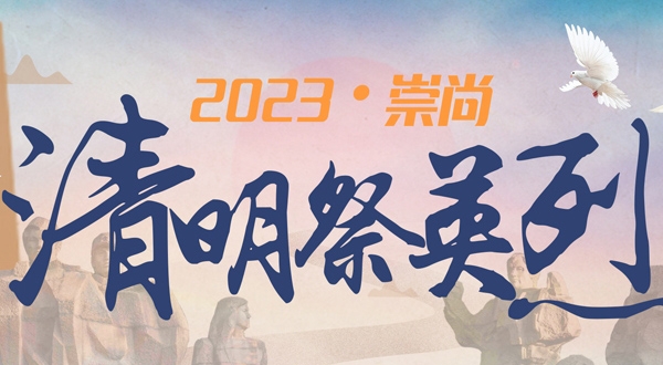 2023清明祭英烈